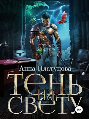 cover image of Тень-на-свету